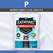 Смола ионообменная Катилакс тип P