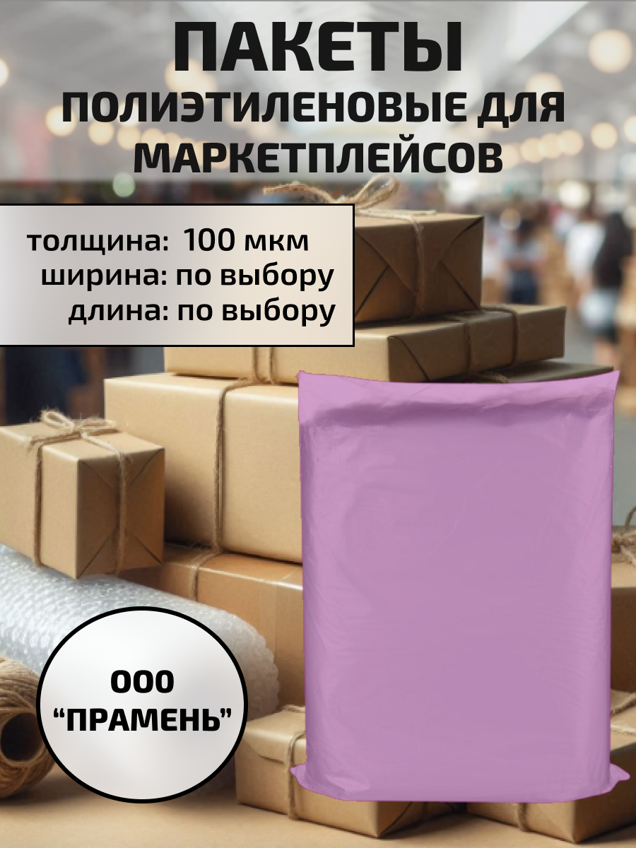 Пакеты полиэтиленовые для маркетплейсов 100 мкм
