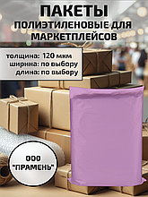 Пакеты полиэтиленовые для маркетплейсов 120 мкм