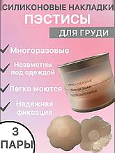 Пэстисы силиконовые накладки на грудь многоразовые
