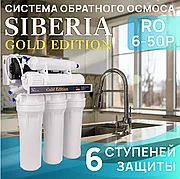 Система обратного осмоса Siberia Gold Edition RO 6-50Р