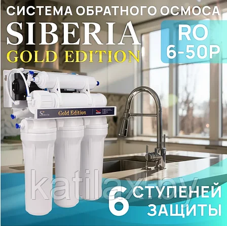 Система обратного осмоса Siberia Gold Edition RO 6-50Р, фото 2