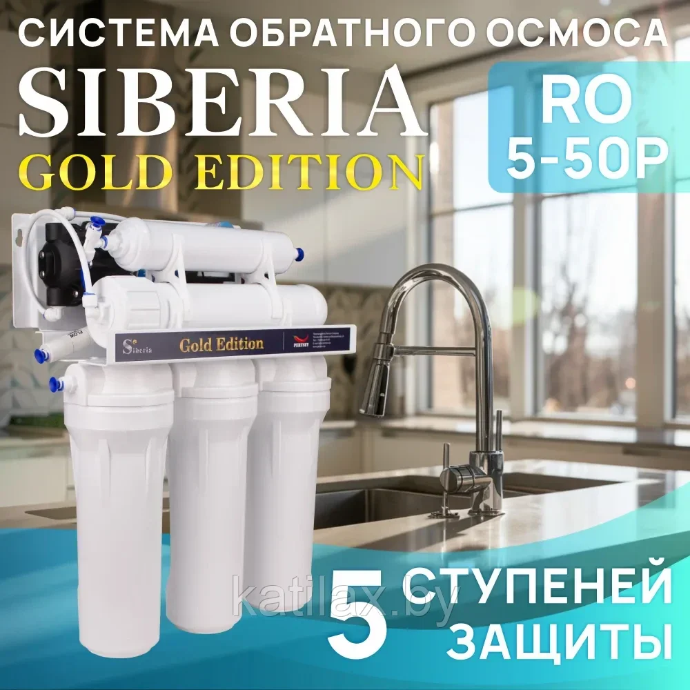 Система обратного осмоса Siberia Gold Edition RO 5-50Р