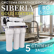 Система обратного осмоса Siberia Gold Edition RO 5-50Р