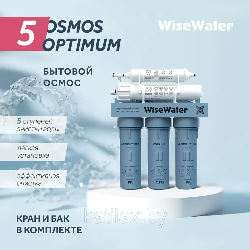 Бытовой осмос WiseWater Osmos Optimum
