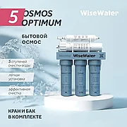 Бытовой осмос WiseWater Osmos Optimum с мембраной ULTRAAQUA