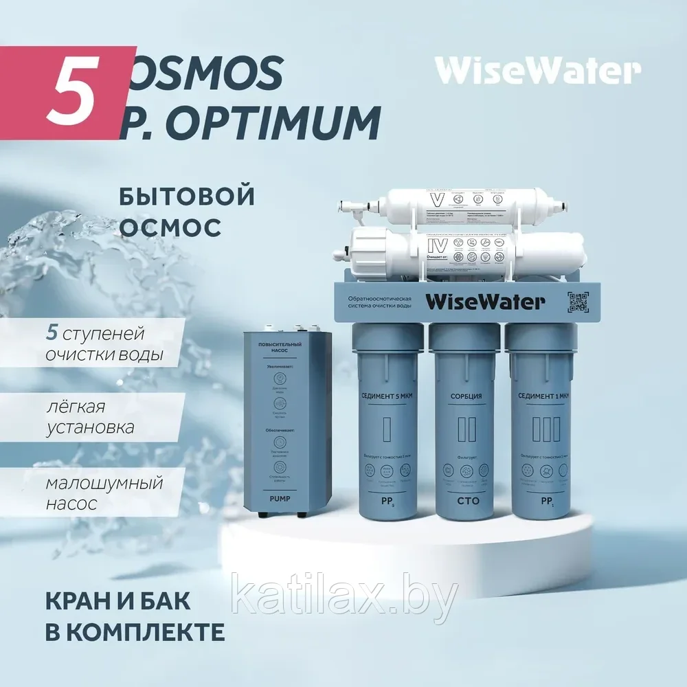 Бытовой осмос WiseWater Osmos P. Optimum, с насосом