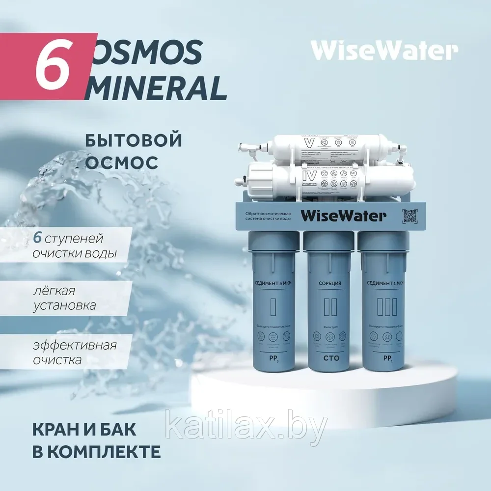 Бытовой осмос WiseWater Osmos Mineral