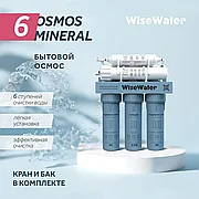 Бытовой осмос WiseWater Osmos Mineral