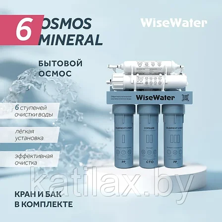 Бытовой осмос WiseWater Osmos Mineral с мембраной ULTRAAQUA, фото 2