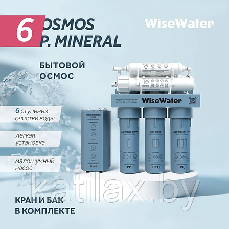 Бытовой осмос WiseWater Osmos P. Mineral, с насосом, фото 2
