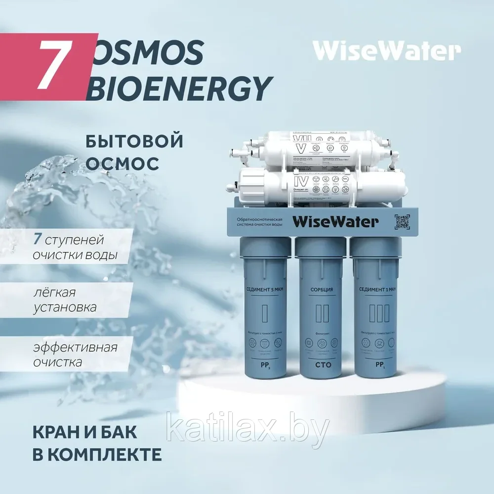 Бытовой осмос WiseWater Osmos BioEnergy