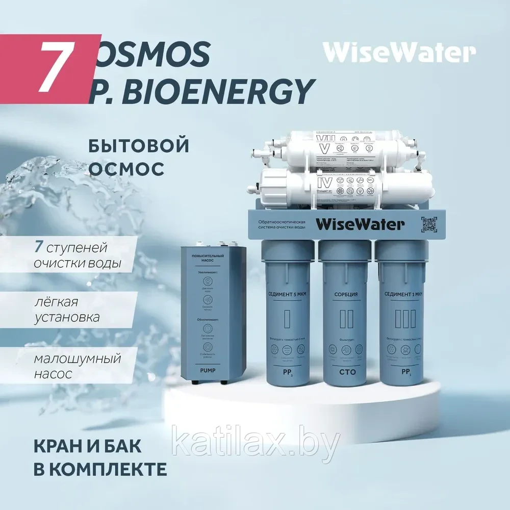 Бытовой осмос WiseWater Osmos P. BioEnergy, с насосом