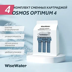 Комплект сменнных картриджей WiseWater Osmos Optimum 4, фото 2