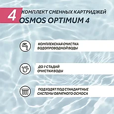 Комплект сменнных картриджей WiseWater Osmos Optimum 4, фото 3