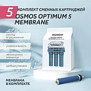 Комплект сменнных картриджей WiseWater Osmos Optimum 5 Membrane