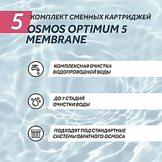Комплект сменнных картриджей WiseWater Osmos Optimum 5 Membrane, фото 2