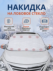 Защитная накидка на лобовое стекло от солнца и снега 170 х 143 см / 9 магнитов