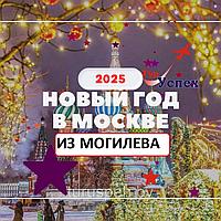 Новый год в Москве 2025 ИЗ МОГИЛЕВА!