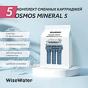 Комплект сменнных картриджей WiseWater Osmos Mineral 5