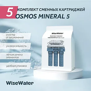 Комплект сменнных картриджей WiseWater Osmos Mineral 5, фото 2