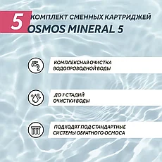 Комплект сменнных картриджей WiseWater Osmos Mineral 5, фото 2