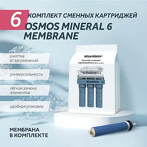 Комплект сменных картриджей WiseWater Osmos Mineral 6 Membrane, фото 2
