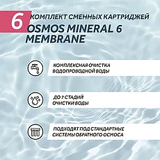 Комплект сменных картриджей WiseWater Osmos Mineral 6 Membrane, фото 2