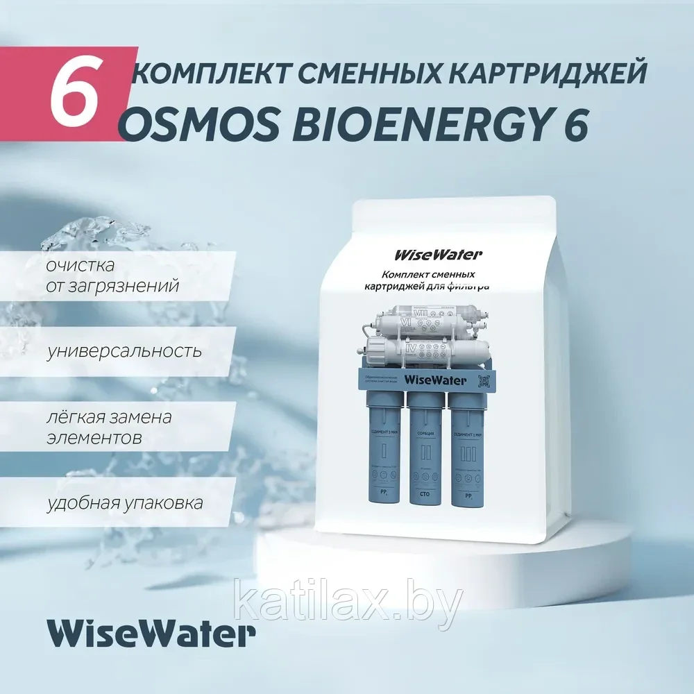 Комплект сменных картриджей WiseWater Osmos BioEnergy 6