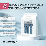 Комплект сменных картриджей WiseWater Osmos BioEnergy 6