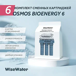 Комплект сменных картриджей WiseWater Osmos BioEnergy 6, фото 2
