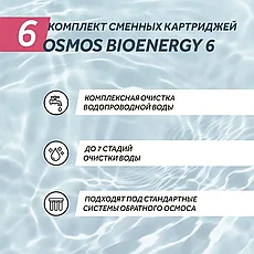 Комплект сменных картриджей WiseWater Osmos BioEnergy 6, фото 3