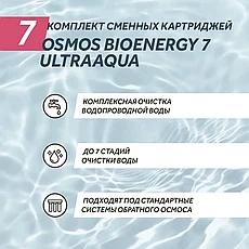 Комплект сменнных картриджей WiseWater Osmos BioEnergy 7 Membrane, фото 3