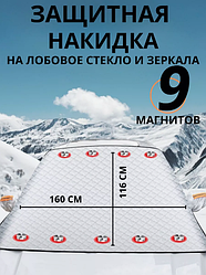 Защитная накидка на лобовое стекло и зеркала 160х116см., 9 магнитов, ушки, светоотражающие элементы
