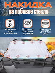 Защитная накидка на лобовое стекло и зеркала 145х110см., 9 магнитов, ушки, светоотражающие элементы