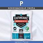 Новая многокомпонентная ионообменная смола Катилакс Р уже в наличии!