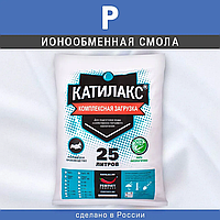 Новая многокомпонентная ионообменная смола Катилакс Р уже в наличии!