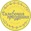 Симфония Праздника