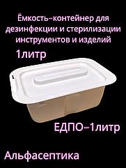 Емкость-контейнер (1 литр белый без гнёта) для дезинфекции, ПСО, химической стерилизации изделий +20% НДС