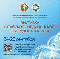 Приглашаем посетить Выставку китайского медицинского оборудования-2024!