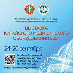 Приглашаем посетить Выставку китайского медицинского оборудования-2024!