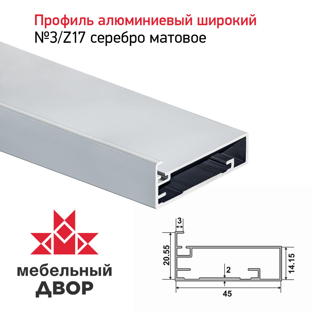 Профиль №3/Z17 Серебро матовое (длина 2.9 м)