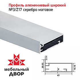 Профиль №3/Z17 Серебро матовое (длина 2.9 м)