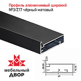 Профиль №3/Z17 Черный матовый (длина 2.9 м)