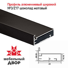 Профиль №3/Z17 Шоколад матовый 2.9 м