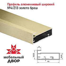 Профиль №4/Z13 Золото браш (длина 2.9 м)