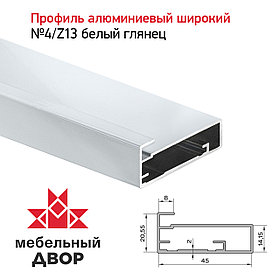 Профиль №4/Z13 Белый глянец (длина 2.9 м)