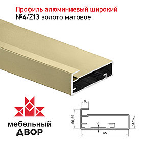 Профиль №4/Z13 Золото матовое (длина 2.9 м)