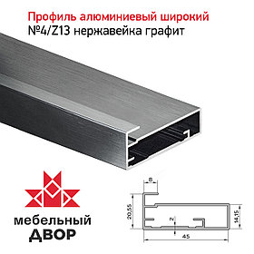 Профиль №4/Z13 Нержавейка графит (длина 2.9 м)