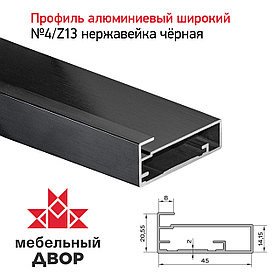 Профиль №4/Z13 Нержавейка черная (длина 2.9 м)